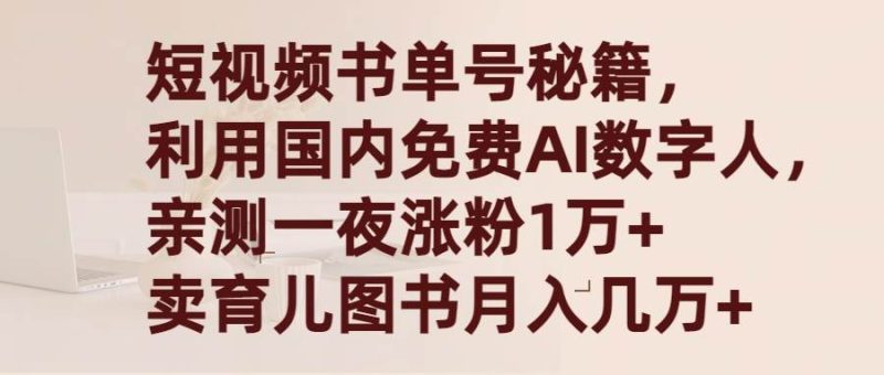 短视频书单号秘籍，利用国产免费AI数字人，一夜爆粉1万+ 卖图书月入几万+-玖玖资源网