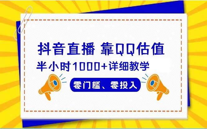 抖音直播靠估值半小时1000+详细教学零门槛零投入-玖玖资源网