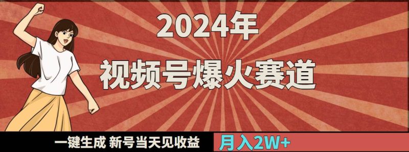 2024年视频号爆火赛道，一键生成，新号当天见收益，月入20000+-玖玖资源网