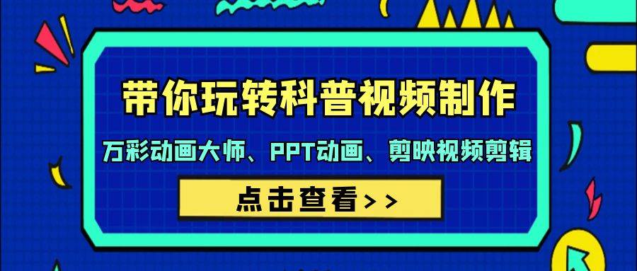带你玩转科普视频 制作：万彩动画大师、PPT动画、剪映视频剪辑（44节课）-玖玖资源网
