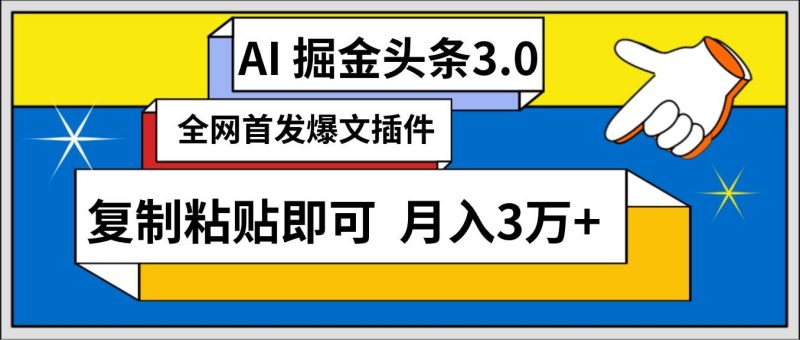 AI自动生成头条，三分钟轻松发布内容，复制粘贴即可， 保守月入3万+-玖玖资源网