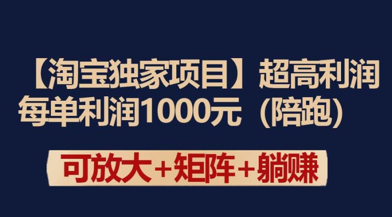 【淘宝独家项目】超高利润：每单利润1000元-玖玖资源网