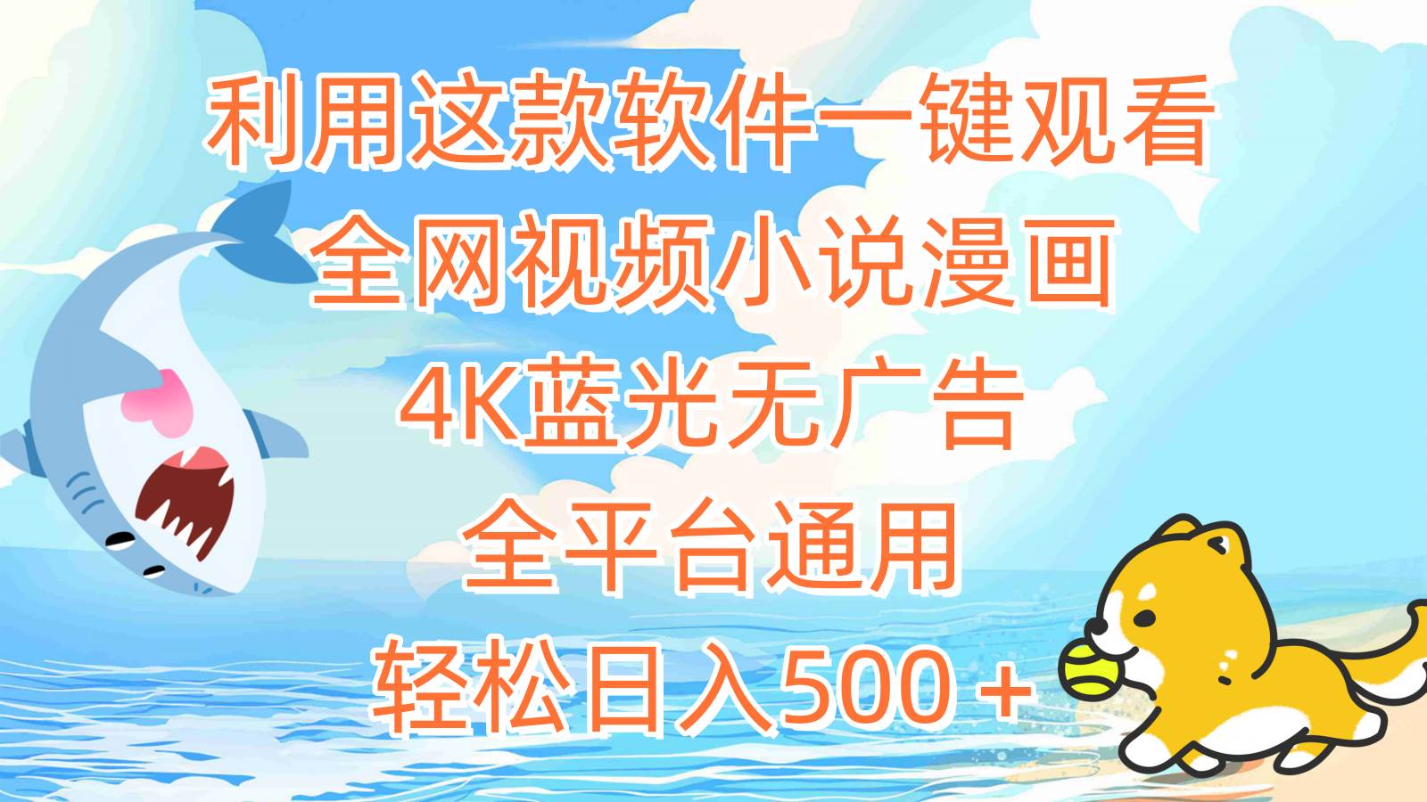 利用这款软件一键观看全网视频小说漫画，4K蓝光无广告，全平台通用，轻…-玖玖资源网