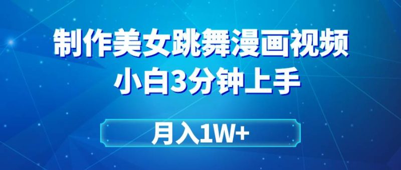 搬运美女跳舞视频制作漫画效果，条条爆款，月入1W+-玖玖资源网