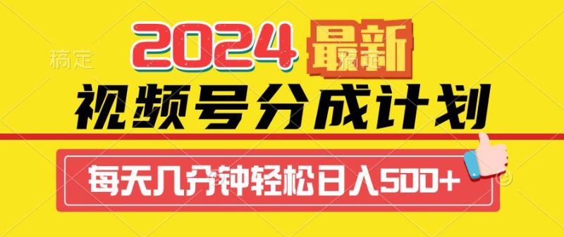 2024视频号分成计划最新玩法，一键生成机器人原创视频，收益翻倍，日入500+-玖玖资源网