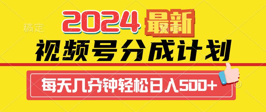 2024视频号分成计划最新玩法，一键生成机器人原创视频，收益翻倍，日入500+-玖玖资源网