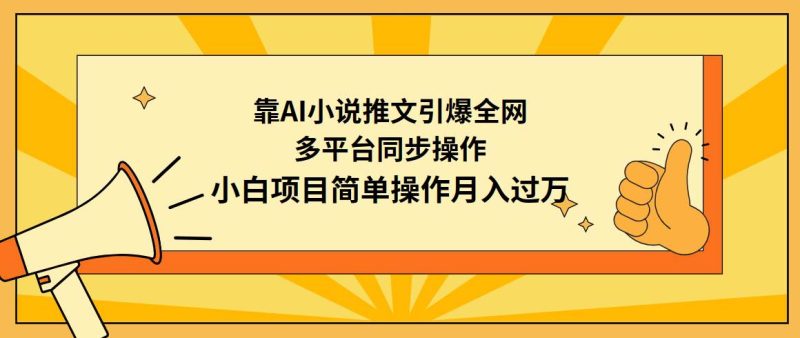靠AI小说推文引爆全网，多平台同步操作，小白项目简单操作月入过万-玖玖资源网