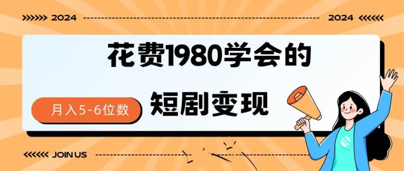短剧变现技巧 授权免费一个月轻松到手5-6位数-玖玖资源网