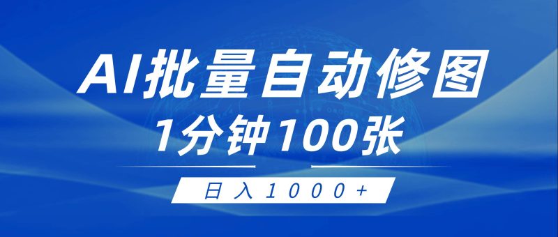 利用AI帮人自动修图，傻瓜式操作0门槛，日入1000+-玖玖资源网