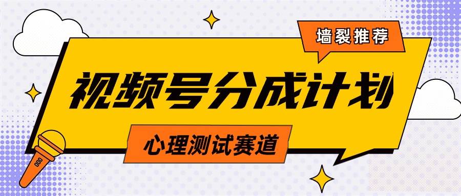 视频号分成计划心理测试玩法，轻松过原创条条出爆款，单日1000+教程+素材-玖玖资源网
