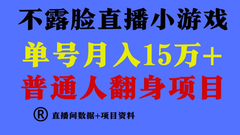 普通人翻身项目 ，月收益15万+，不用露脸只说话直播找茬类小游戏，小白…-玖玖资源网