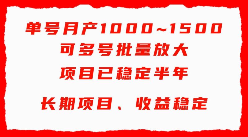 单号月收益1000~1500，可批量放大，手机电脑都可操作，简单易懂轻松上手-玖玖资源网