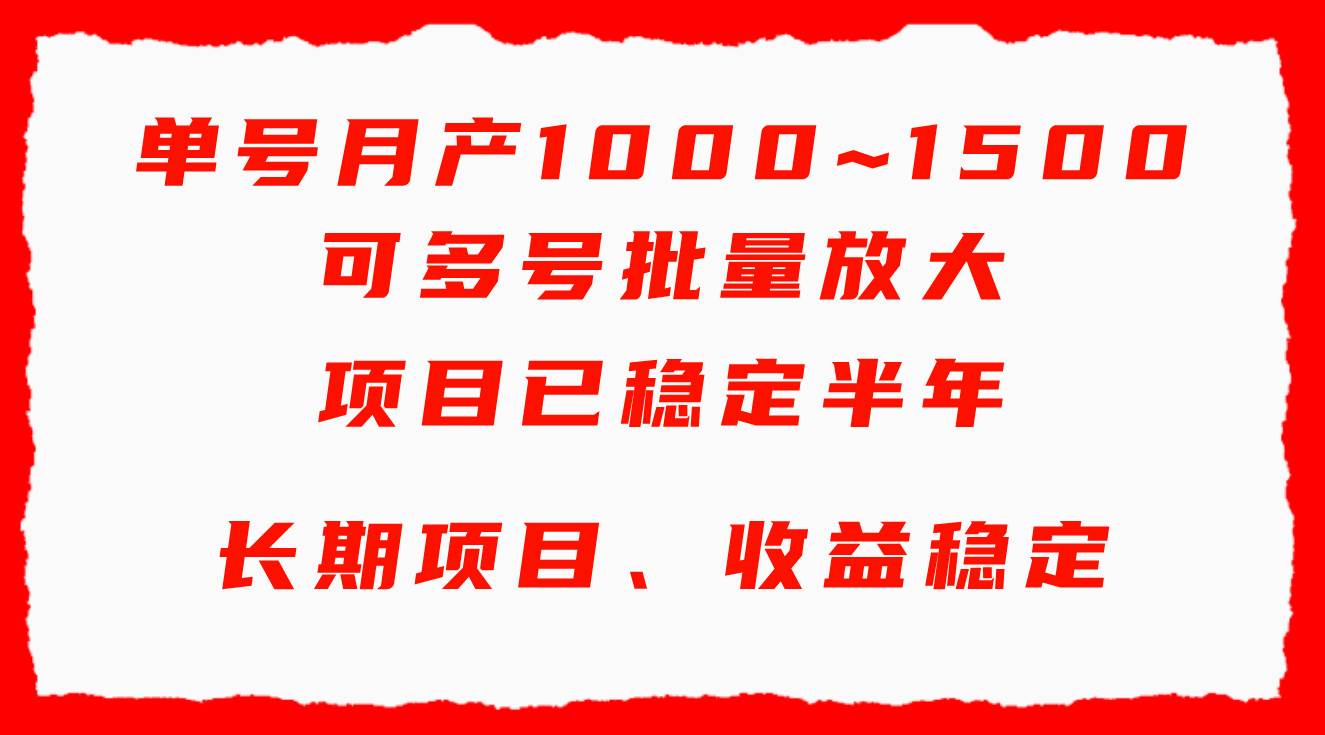 单号月收益1000~1500，可批量放大，手机电脑都可操作，简单易懂轻松上手-玖玖资源网