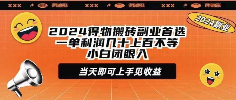 2024得物搬砖副业首选一单利润几十上百不等小白闭眼当天即可上手见收益-玖玖资源网