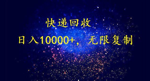 完美落地，暴利快递回收项目。每天收入10000+，可无限放大-玖玖资源网