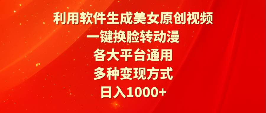 利用软件生成美女原创视频，一键换脸转动漫，各大平台通用，多种变现方式-玖玖资源网