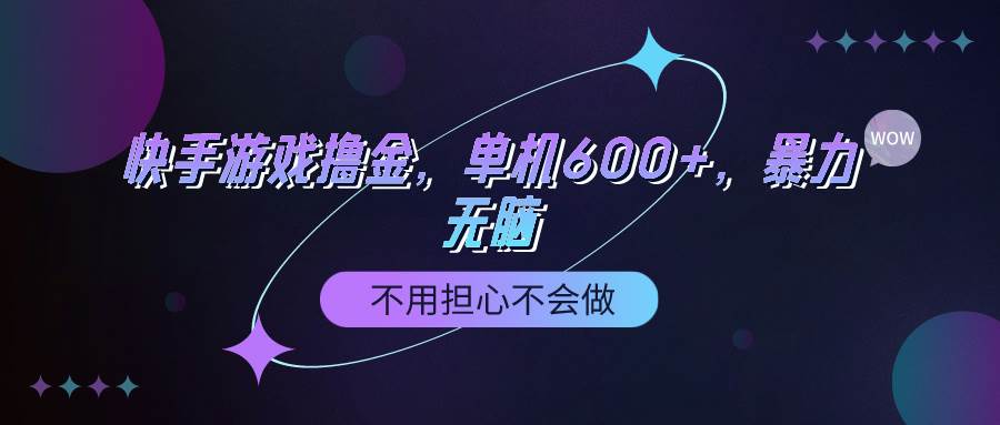 快手游戏100%转化撸金，单机600+，不用担心不会做-玖玖资源网