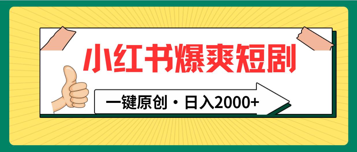 小红书，爆爽短剧，一键原创，日入2000+-玖玖资源网
