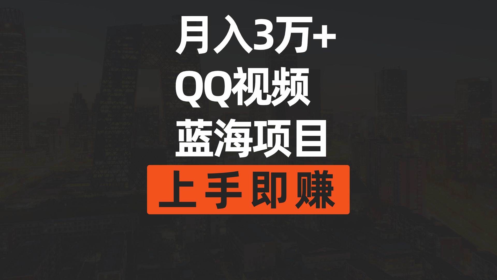 月入3万+ 简单搬运去重QQ视频蓝海赛道  上手即赚-玖玖资源网