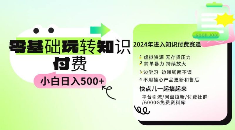 0基础知识付费玩法 小白也能日入500+ 实操教程-玖玖资源网