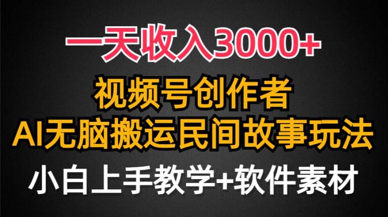 一天收入3000+，视频号创作者分成，民间故事AI创作，条条爆流量，小白也能轻松上手-玖玖资源网