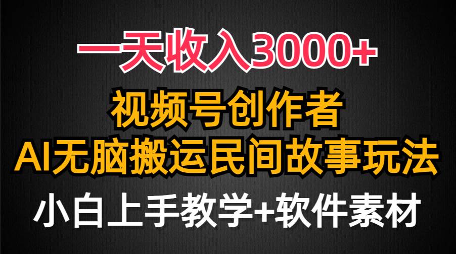 一天收入3000+，视频号创作者分成，民间故事AI创作，条条爆流量，小白也能轻松上手-玖玖资源网