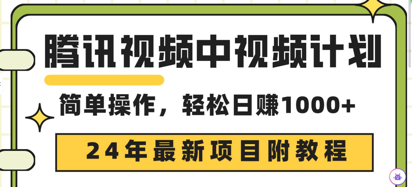 腾讯视频中视频计划，24年最新项目 三天起号日入1000+原创玩法不违规不封号-玖玖资源网