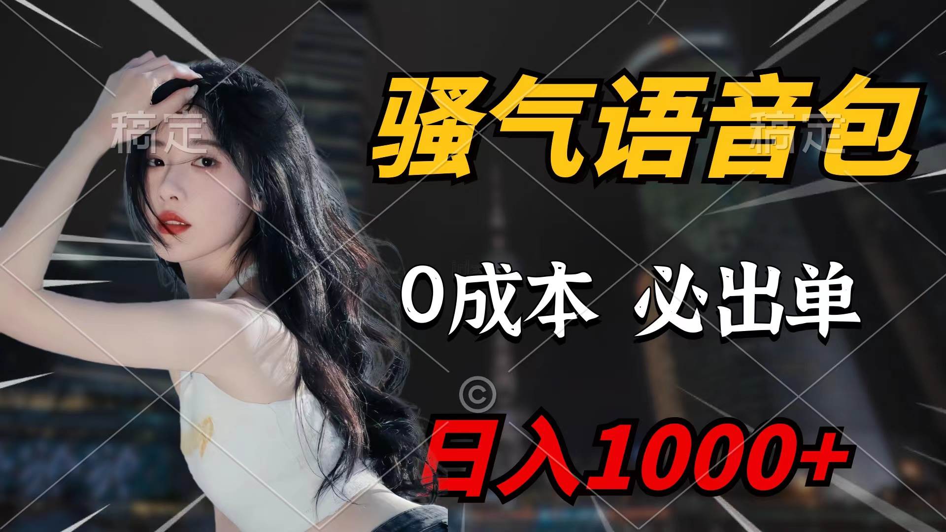 骚气语音包，0成本一天1000+闭着眼也能出单-玖玖资源网