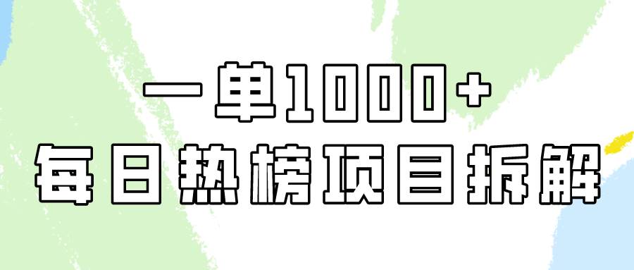 简单易学，每日热榜项目实操，一单纯利1000+-玖玖资源网