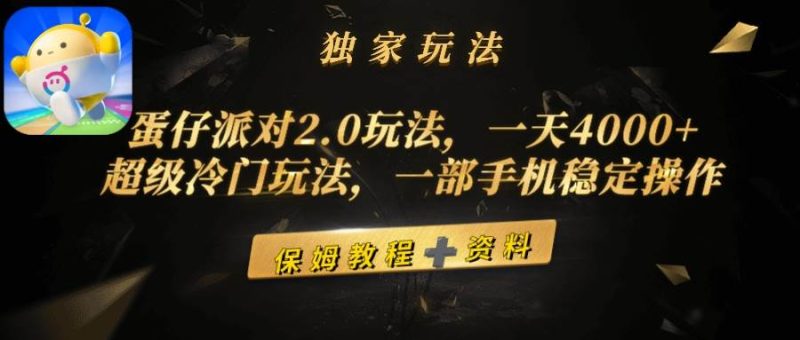 蛋仔派对2.0玩法，一天4000+，超级冷门玩法，一部手机稳定操作-玖玖资源网