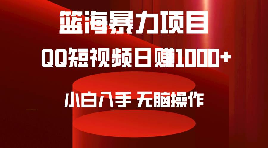 2024年篮海项目，QQ短视频暴力赛道，小白日入1000+，无脑操作，简单上手。-玖玖资源网