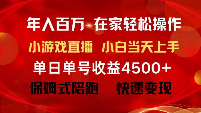 年入百万 普通人翻身项目 ，月收益15万+，不用露脸只说话直播找茬类小游…-玖玖资源网