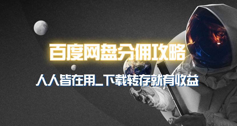 百度网盘分佣完整攻略！人人皆在用，别人转存你就有收益~-玖玖资源网