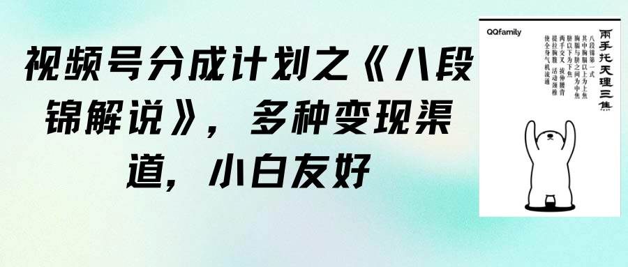 视频号分成计划之《八段锦解说》，多种变现渠道，小白友好（教程+素材）-玖玖资源网