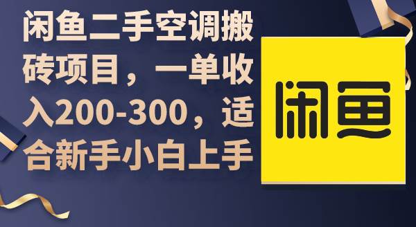 闲鱼二手空调搬砖项目，一单收入200-300，适合新手小白上手-玖玖资源网