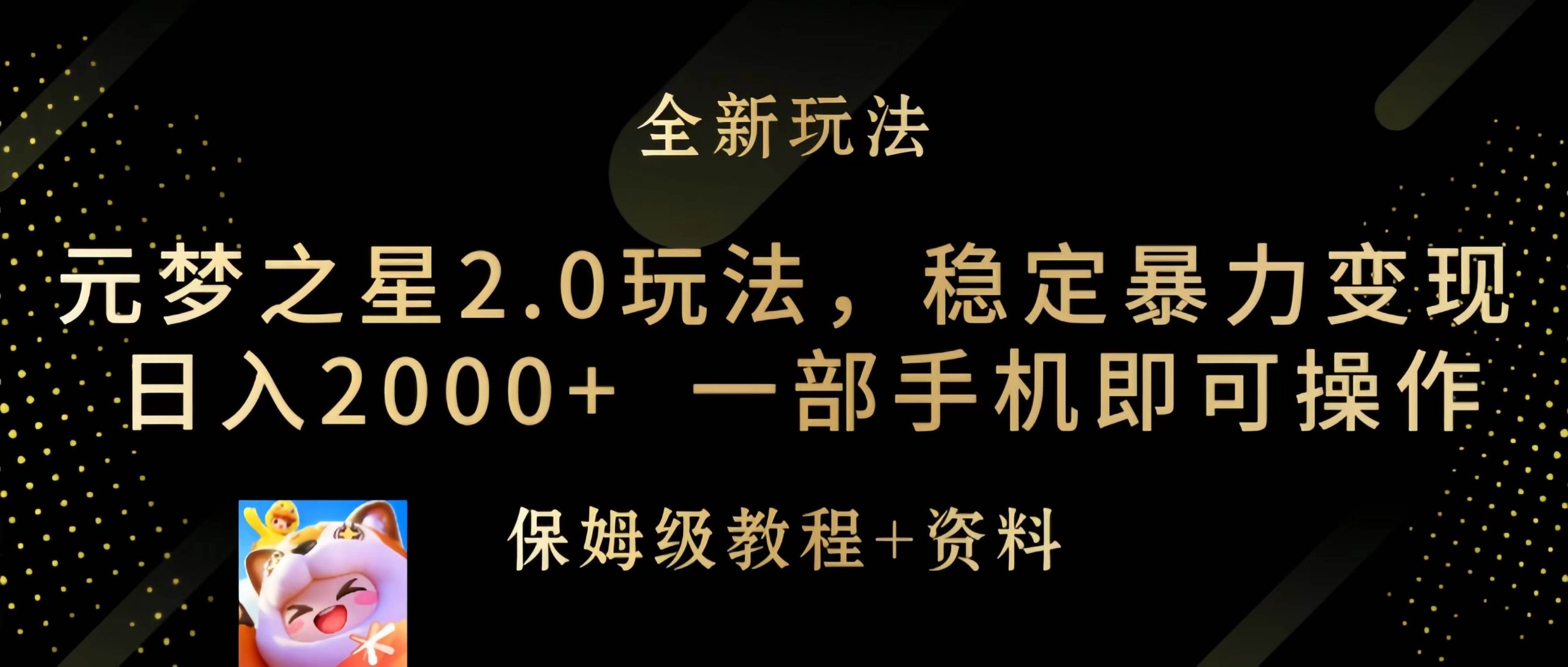 元梦之星2.0玩法，稳定暴力变现，日入2000+，一部手机即可操作-玖玖资源网
