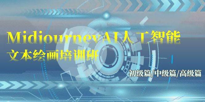 Midjourney-AI人工智能 文本绘画培训班：初级篇/中级篇/高级篇（17节）-玖玖资源网