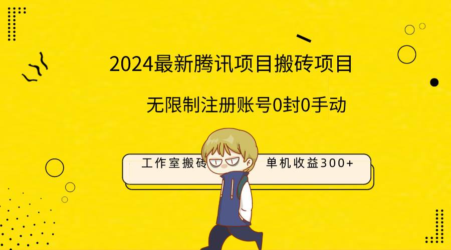 最新工作室搬砖项目，单机日入300+！无限制注册账号！0封！0手动！-玖玖资源网