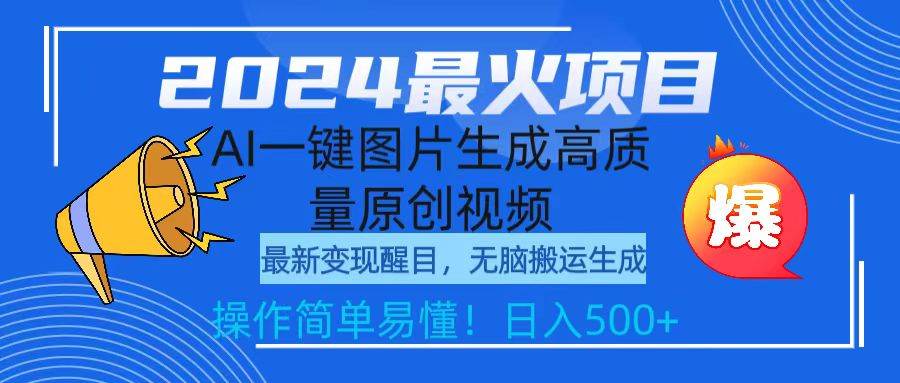 2024最火项目，AI一键图片生成高质量原创视频，无脑搬运，简单操作日入500+-玖玖资源网