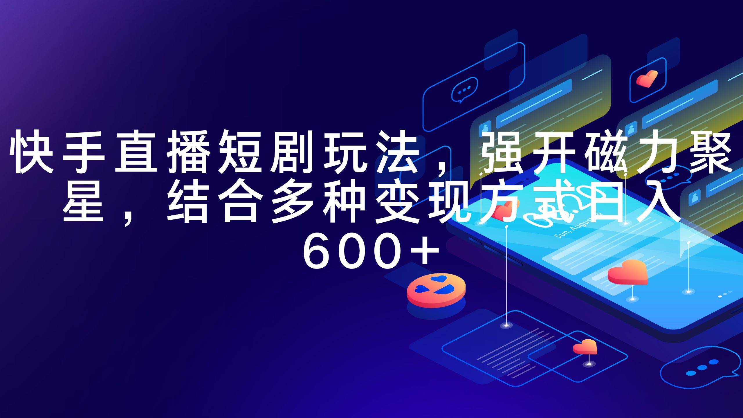 快手直播短剧玩法，强开磁力聚星，结合多种变现方式日入600+-玖玖资源网