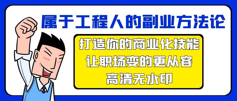 属于工程人-副业方法论，打造你的商业化技能，让职场变的更从容-高清无水印-玖玖资源网