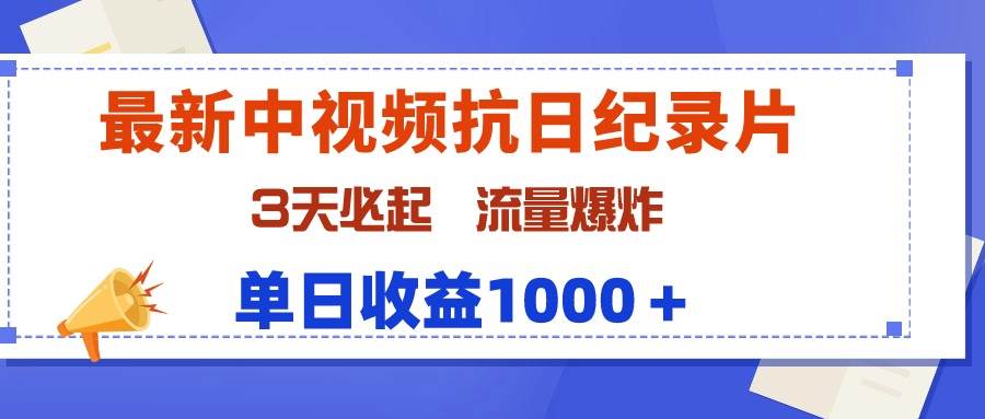最新中视频抗日纪录片，3天必起，流量爆炸，单日收益1000＋-玖玖资源网