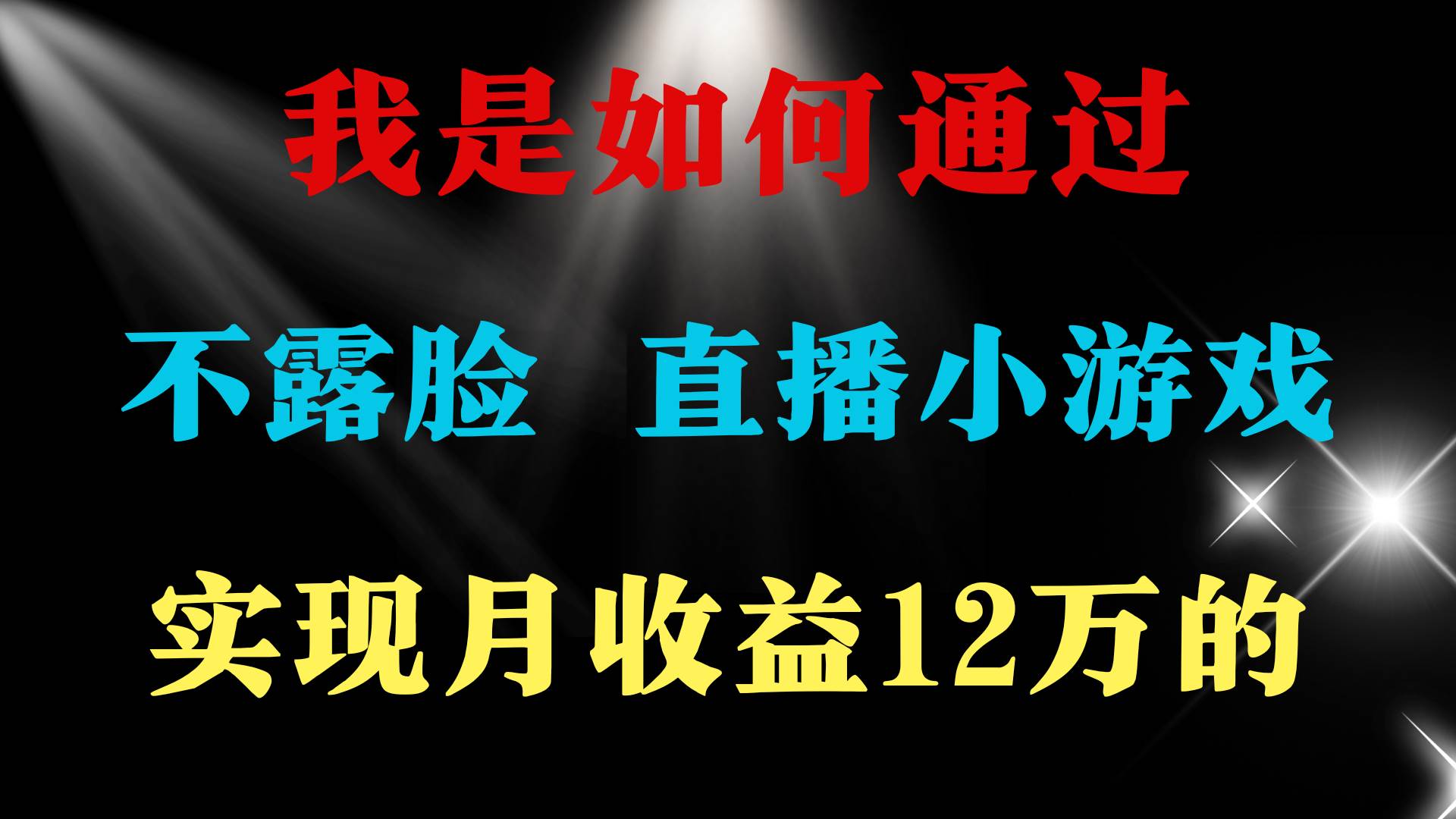 2024年好项目分享 ，月收益15万+，不用露脸只说话直播找茬类小游戏，非…-玖玖资源网