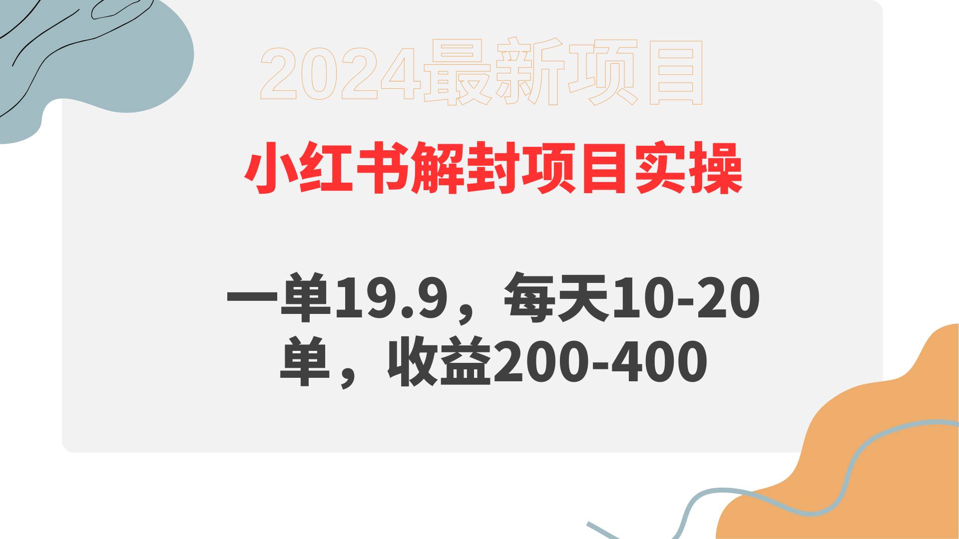 小红书解封项目： 一单19.9，每天10-20单，收益200-400-玖玖资源网