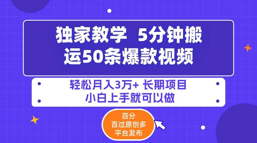 5分钟搬运50条爆款视频!百分 百过原创，多平台发布，轻松月入3万+ 长期…-玖玖资源网