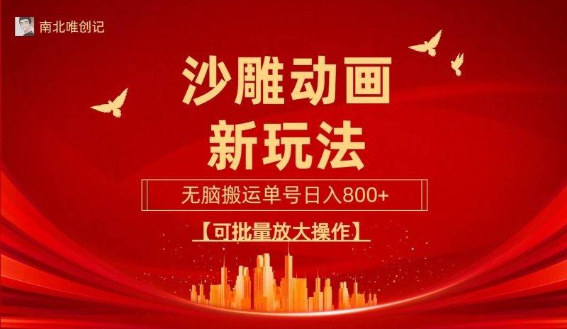 沙雕动漫新玩法，无脑搬运，操作简单，三天快速起号，单号日收入800+可…-玖玖资源网