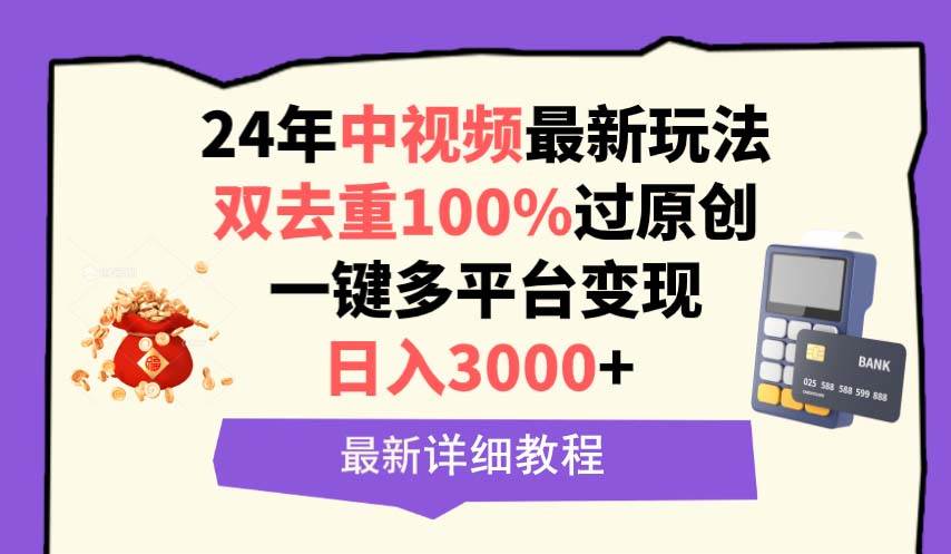 中视频24年最新玩法，双去重100%过原创，日入3000+一键多平台变现-玖玖资源网