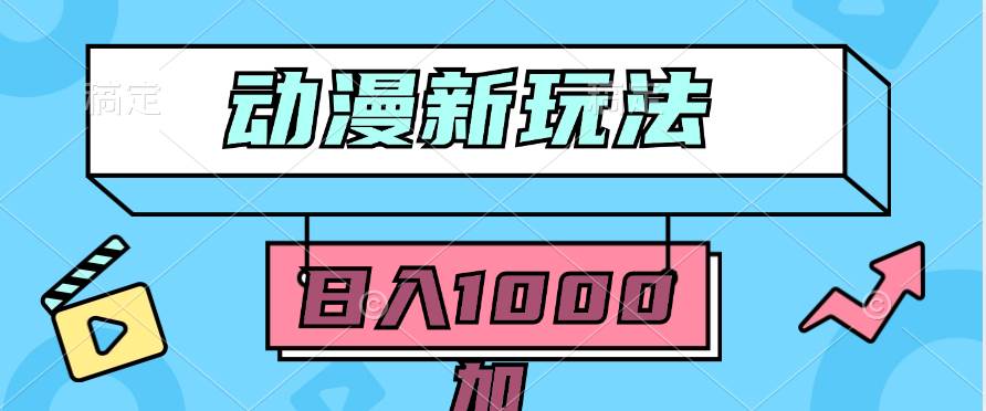 2024动漫新玩法，条条爆款5分钟一无脑搬运轻松日入1000加条100%过原创，-玖玖资源网