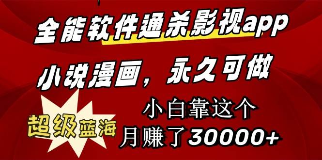 全能软件通杀影视app小说漫画，超级蓝海，小白靠这个月赚了30000+永久可玩-玖玖资源网