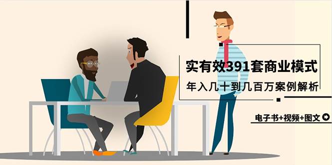 真实有效391套商业模式，年入几十到几百万案例解析（电子书+视频+图文）-玖玖资源网